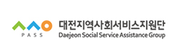 대전지역사회서비스지원단