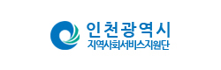 인천지역사회서비스지원단